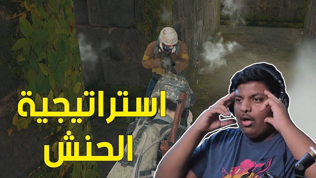 ببجي : استراتيجية الحنش ! 🐍 | PUBG