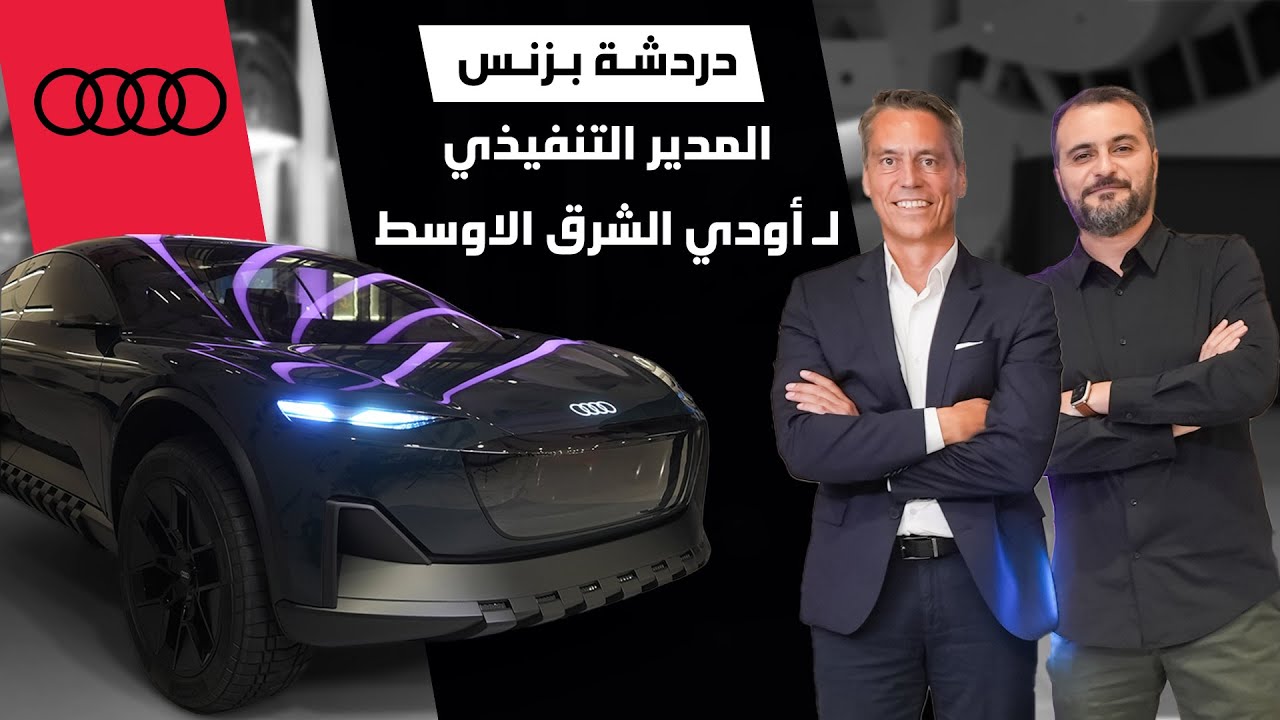 مقابلة مع المدير التنفيذي لأودي الشرق الاوسط
