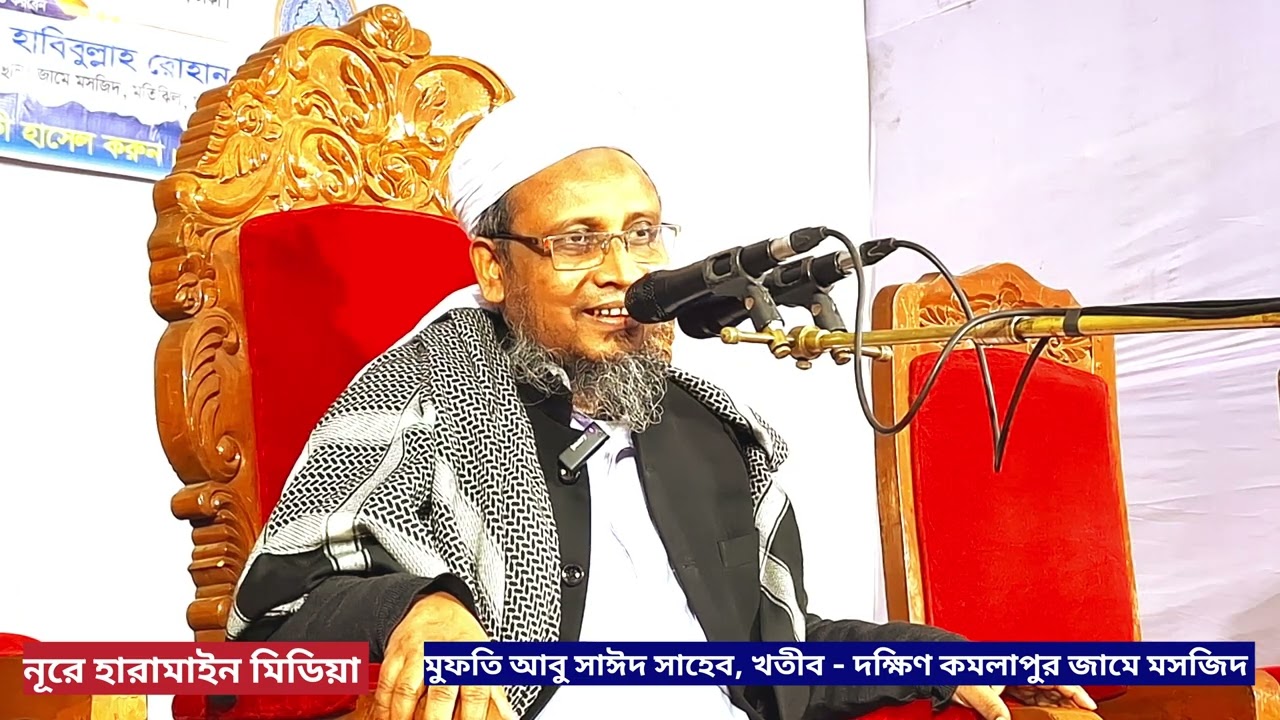 সূরা কাওসার ফজিলত সম্পর্কে গুরুত্বপূর্ণ আলোচনা করেন মুফতি আবু সাঈদ সাহেব। ওয়াজ মাহফিল।