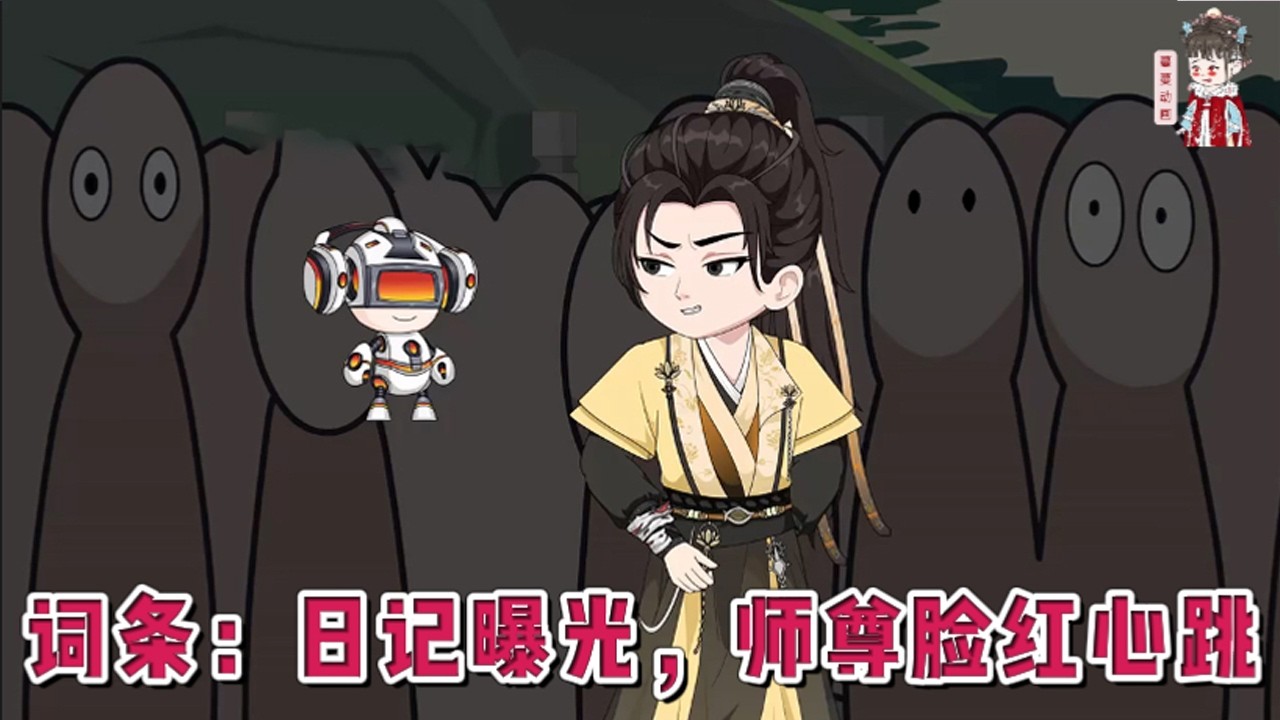💕现代动画【词条：日记曝光，师尊脸红心跳】一觉醒来，发现自己重生了。此时的宗门是青州正道魁首！师尊冰婉清是整个青州修行界都赫赫有名的冰仙子！大师兄李道玄拥有金色词条【先天剑骨】。#蔓蔓动画