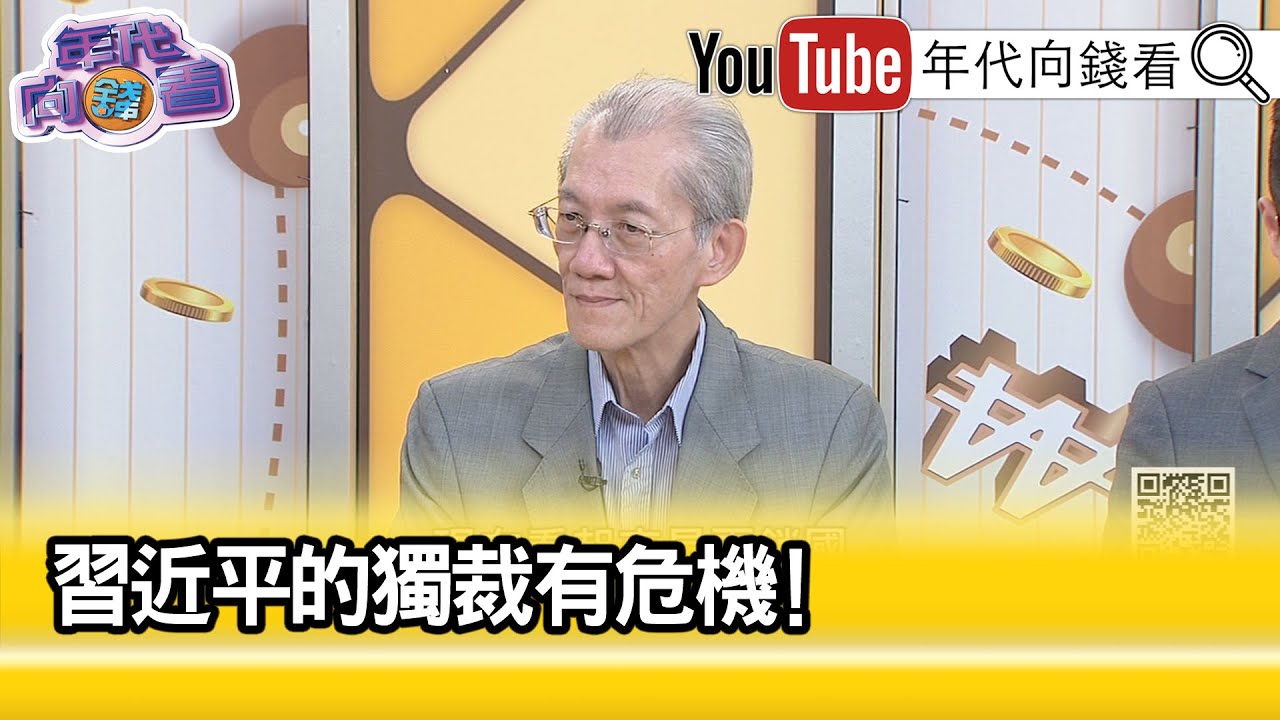 精彩片段》明居正:#習近平 政權垮台危機...【年代向錢看】2023.09.05@ChenTalkShow