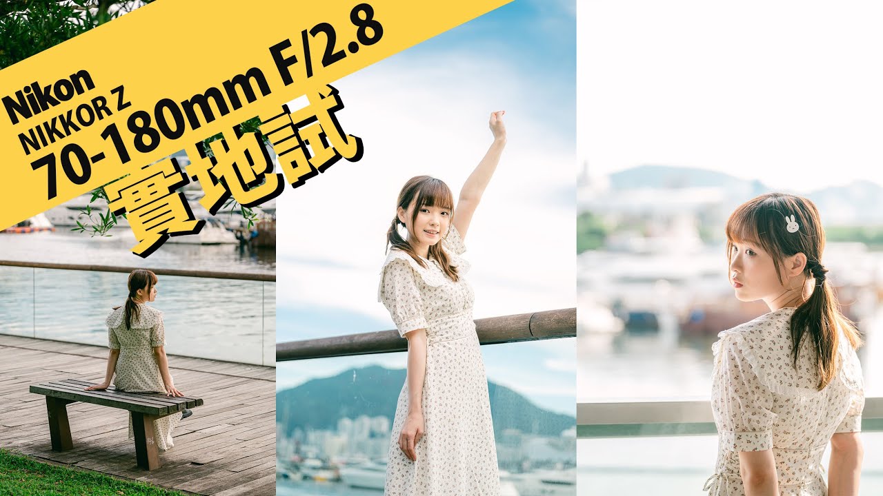 輕巧遠攝變焦恆定大光圈鏡頭 Nikon NIKKOR Z 70-180mm F/2.8 || 攝陸試鏡 [粵語字幕/ English Subtitle]