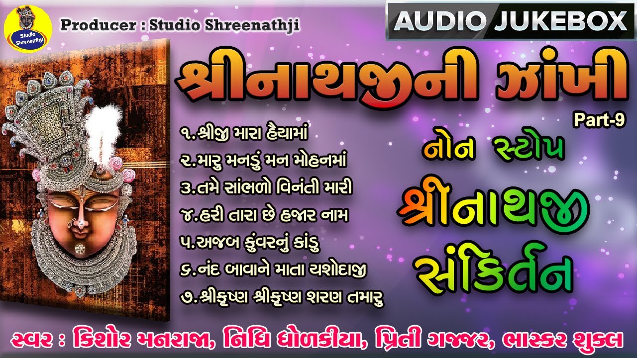Nonstop Shreenathji Sankirtan | Shreenathji Ni Zankhi Part-9 | Jukebox | નોનસ્ટોપ શ્રીનાથજી સંકિર્તન