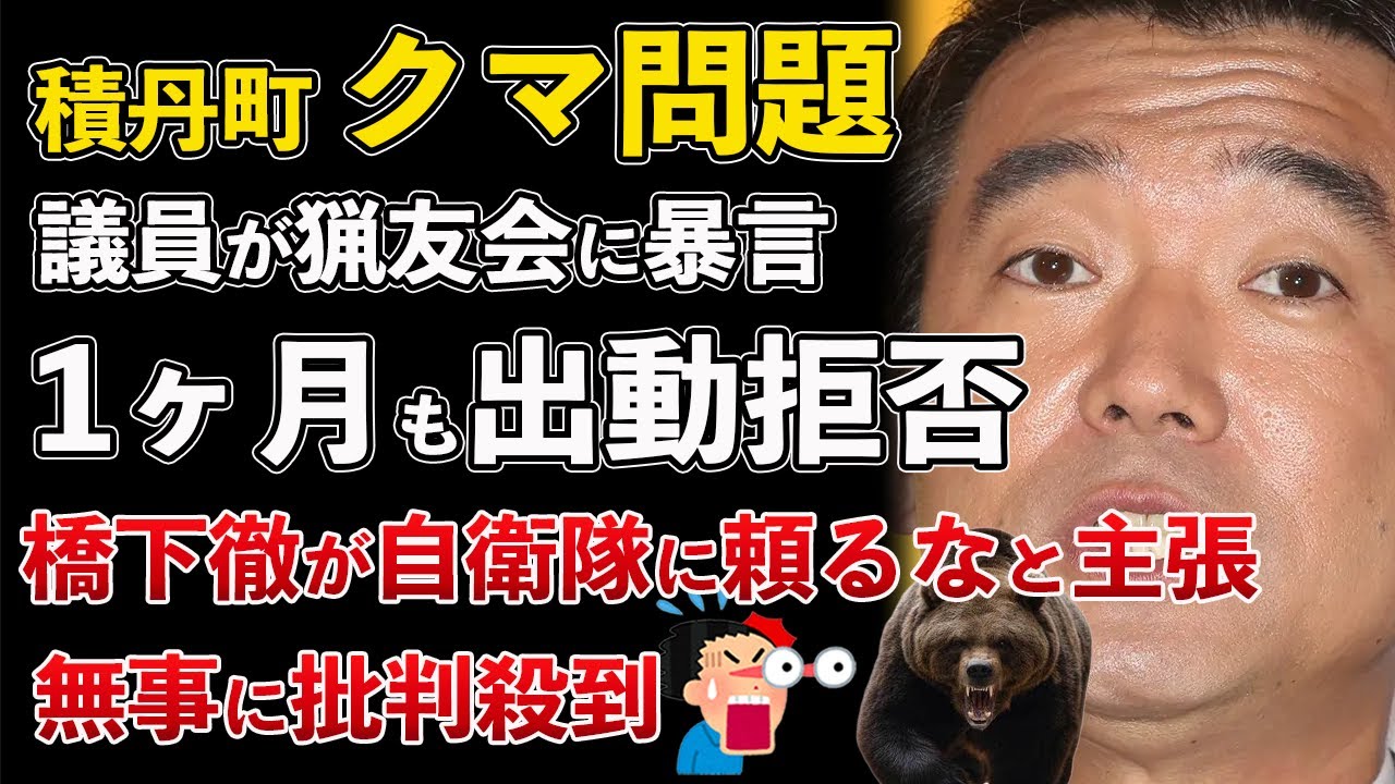 クマ問題、北海道 積丹町議が暴言吐いて猟友会が1ヶ月も出動拒否！橋下徹が自衛隊に頼るなと主張して批判殺到【Masaニュース雑談】