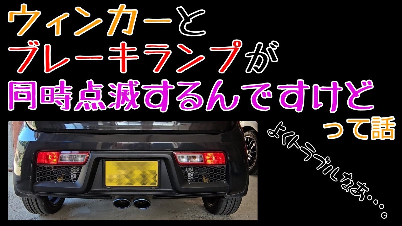 「ウィンカーとブレーキが同時点滅するんですけど」って話