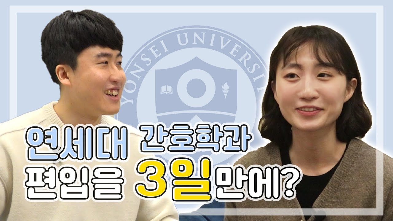 [편입논술] 연세대를 3일만에 합격하려면??