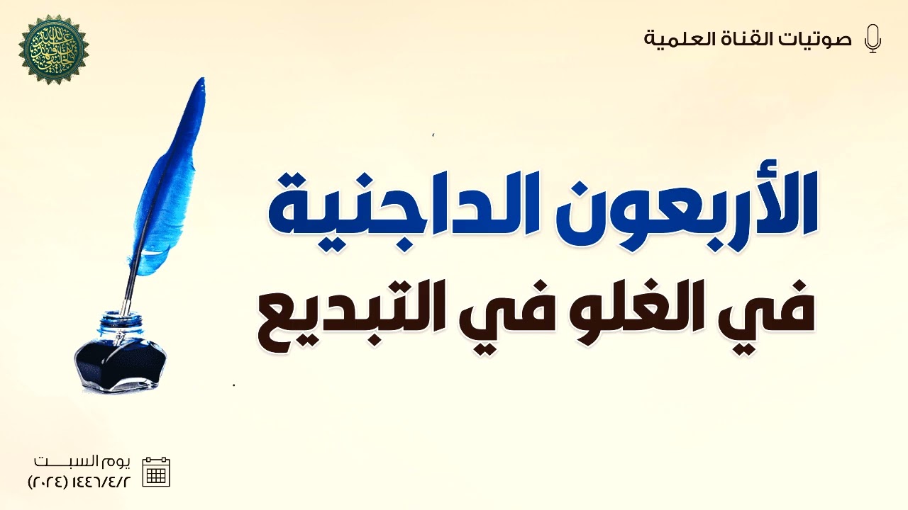 الأربعون الداجنية في الغلو في التبديع ...!