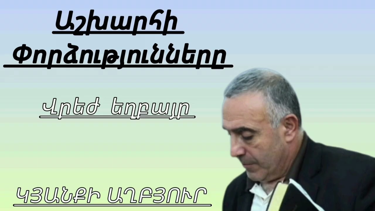 Աշխարհի գայթակղությունները /Վրեժ եղբայր 