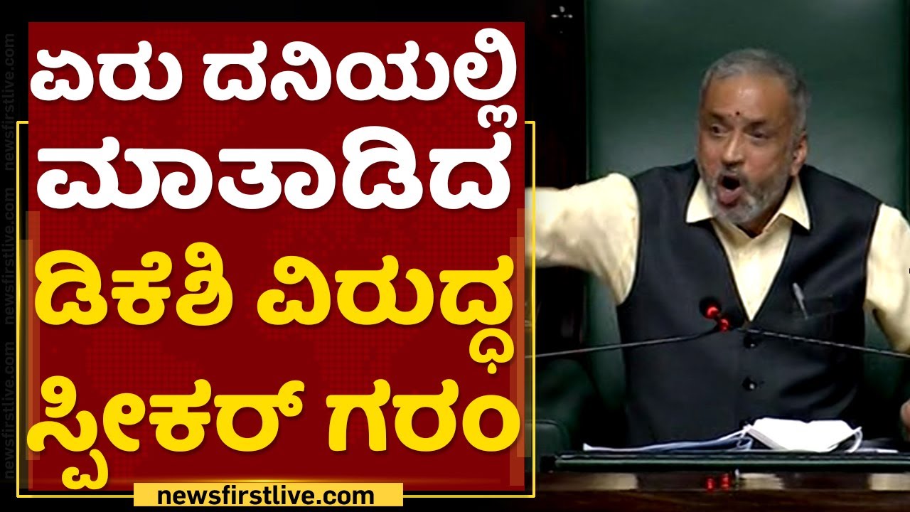 Vishweshwar Hegde Kageri : ಏರು ದನಿಯಲ್ಲಿ ಮಾತಾಡಿದ DK Shivakumar ವಿರುದ್ಧ ಸ್ಪೀಕರ್ ಗರಂ |NewsFirst Kannada