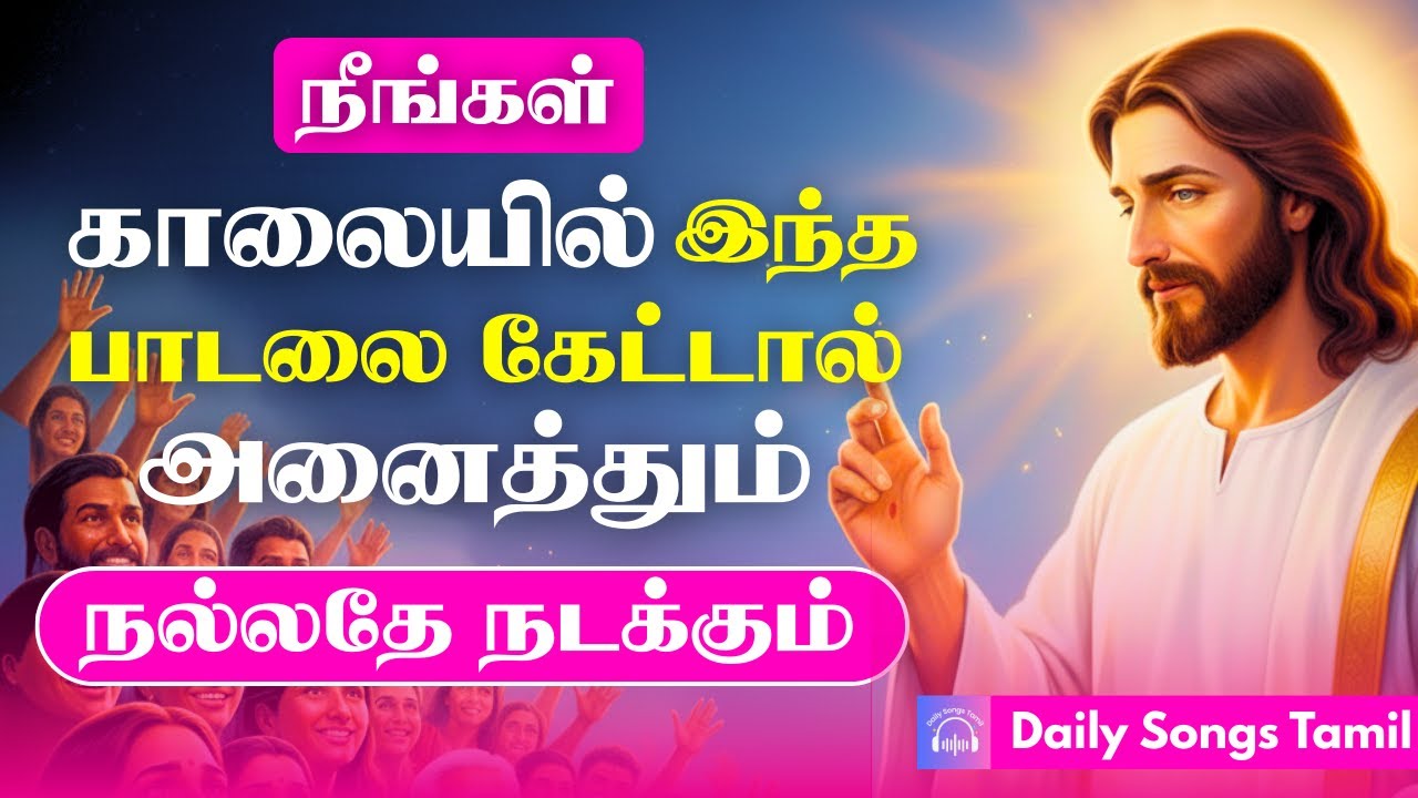 காலையில் இந்த பாடலை கேட்டால் – இன்று முழுவதும் நன்மையே நடக்கும் | என் உயிரே இயேசுவே