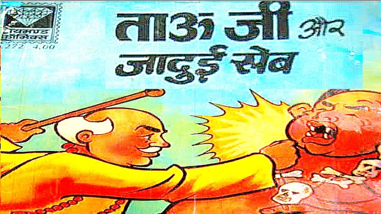 Tau Ji Aur Jaadui Seb #hindi Story #manoj comics #Raj comics #Diamond comics #tulsi comics