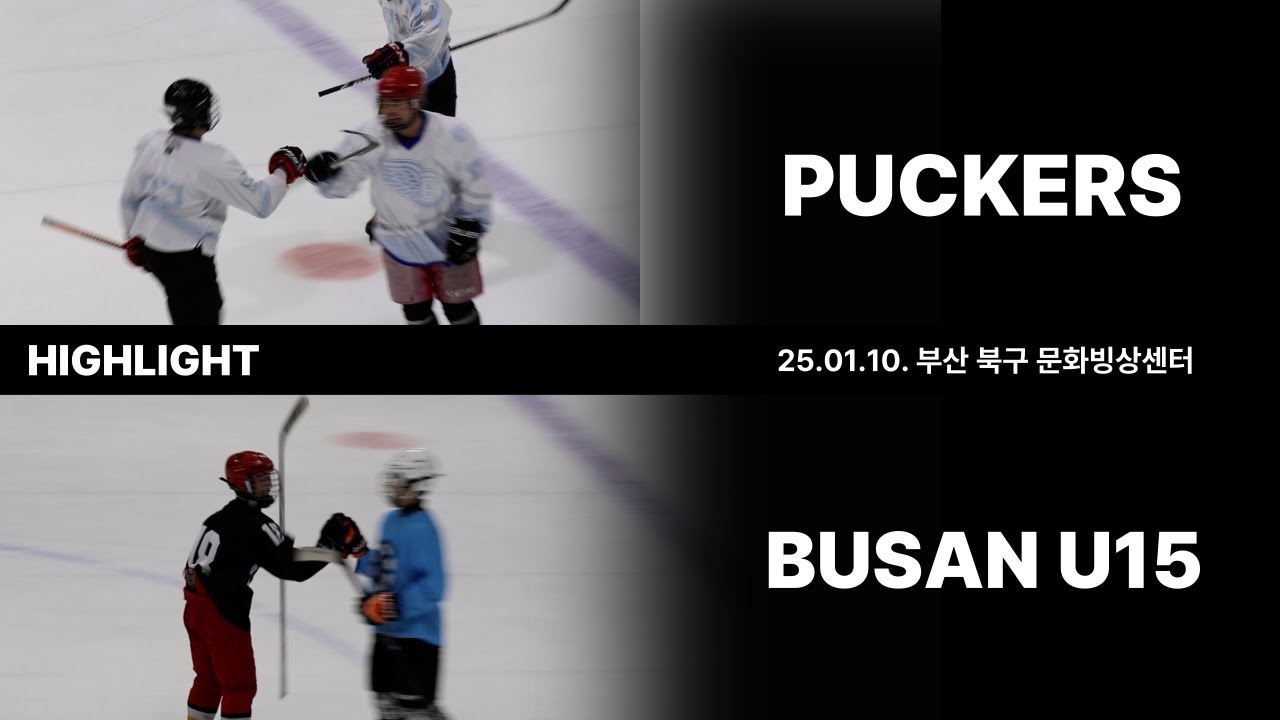 하이라이트 l 퍽커스 vs 부산 U15 l 26.01.10