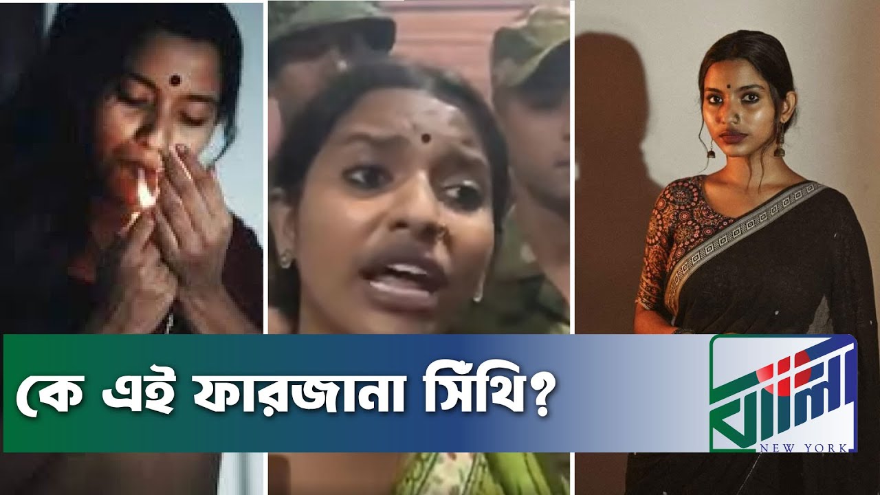 কে এই ফারজানা সিঁথি? | Farzana Sithi | Newyork Bangla Life