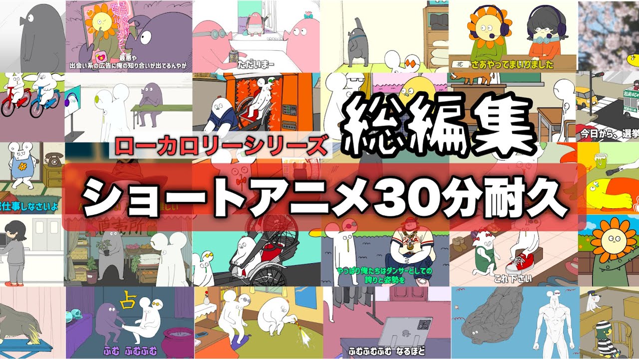 【総集編】ショートアニメ30分耐久