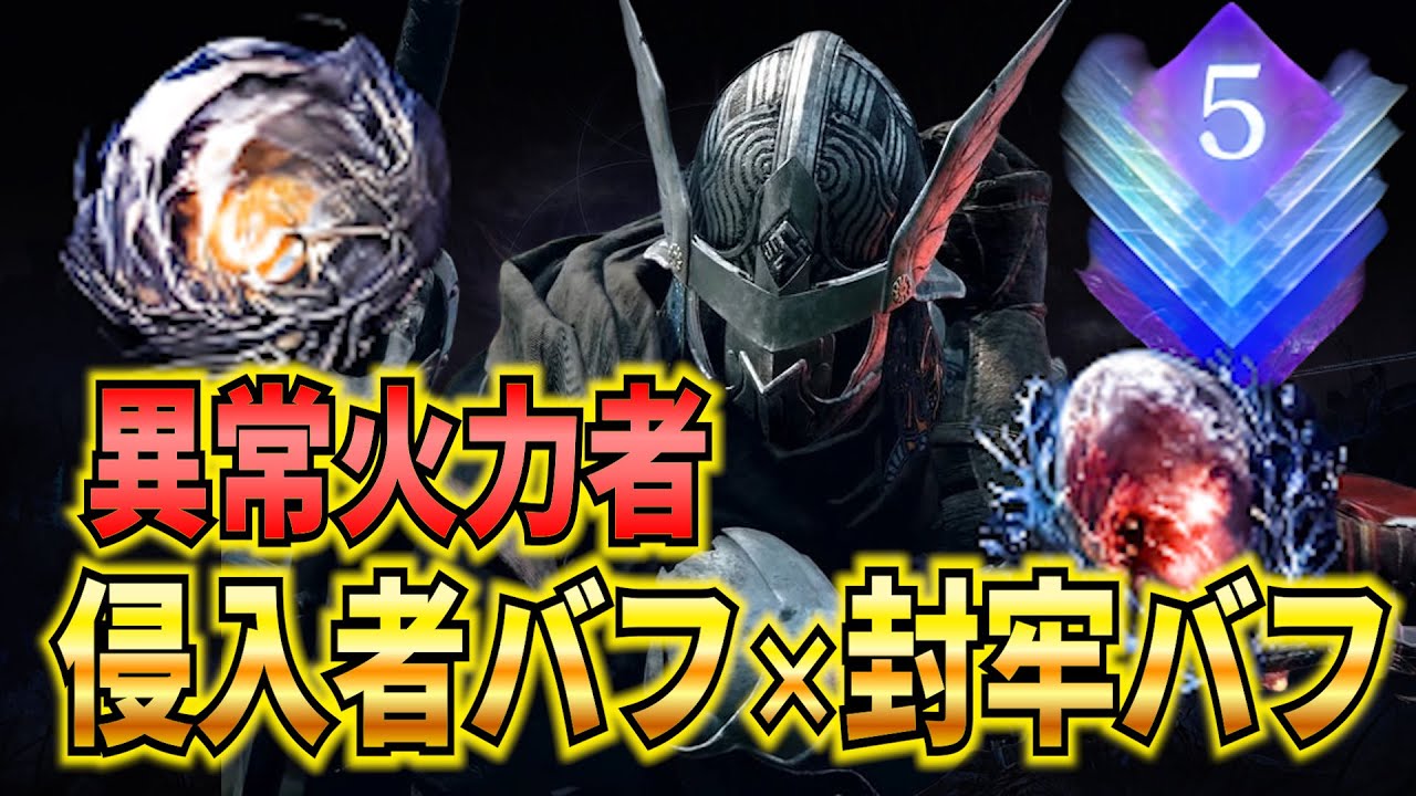 【深度5】正直このビルド強すぎる 侵入者バフ×封牢の囚ビルドが想像以上の強さな件  深き夜 追跡者ソロ攻略【ナイトレイン】【エルデンリングナイトレイン】