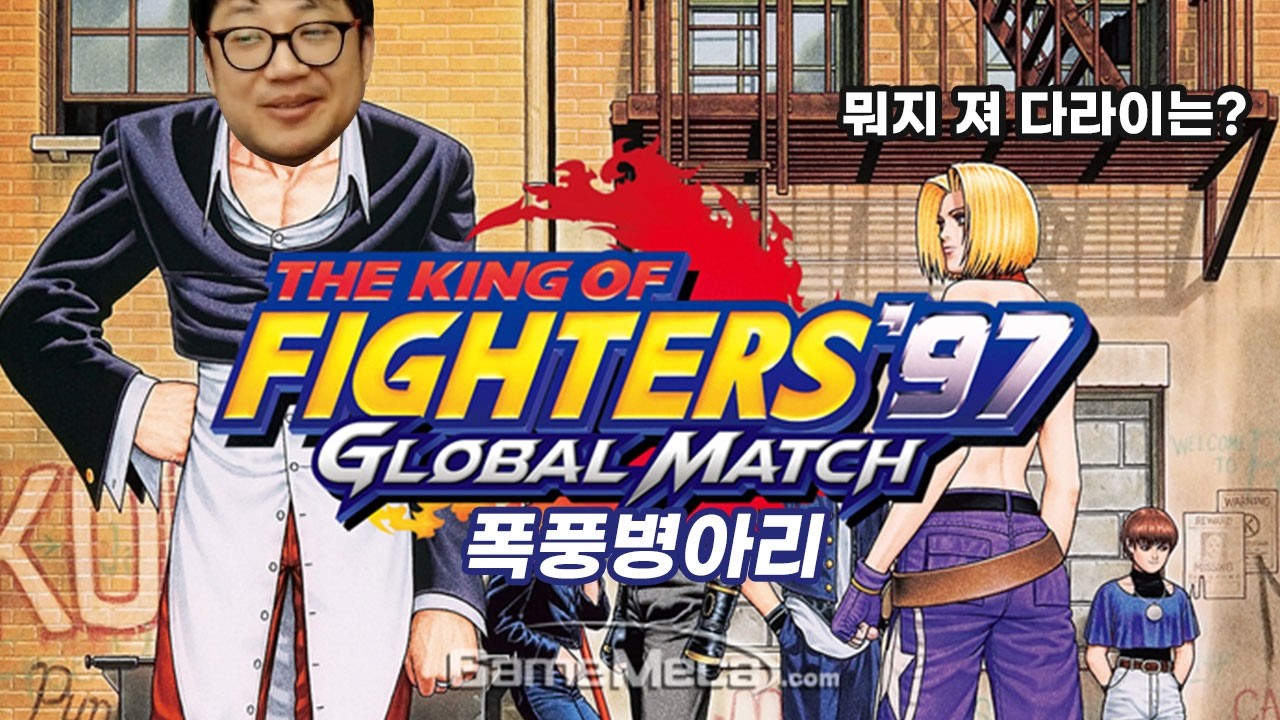 폭풍병아리 여러분 혼나는 건 똑같다 킹오파 같은 기술에 계속 처맞고 사망