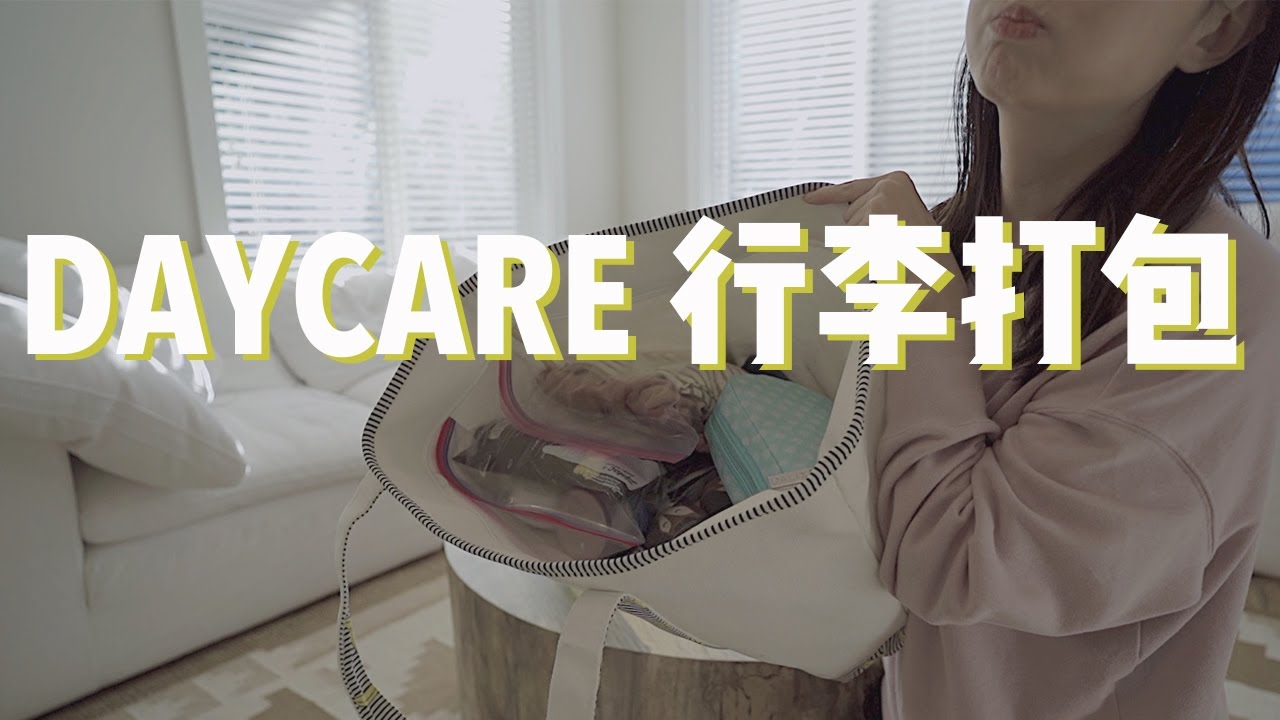 【Daycare第一天】行李准备、必备好物推荐！一岁半宝宝蒙校第一天 | 如何给宝宝调整作息、心理建设? | How to prepare your 18-mo for daycare?