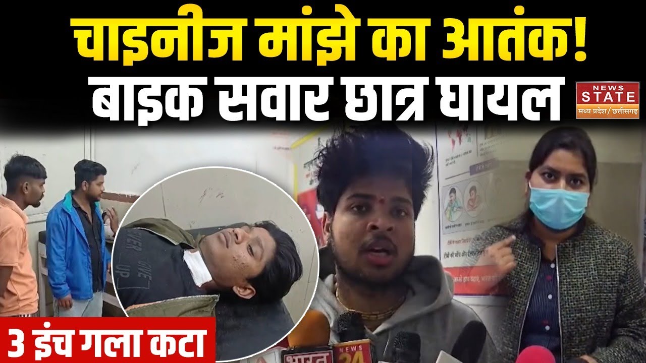 Chinese Manjha Accident : Narmadapuram में चाइनीज मांझे का कहर, छात्र का 3 इंच गला कटा | MP Police