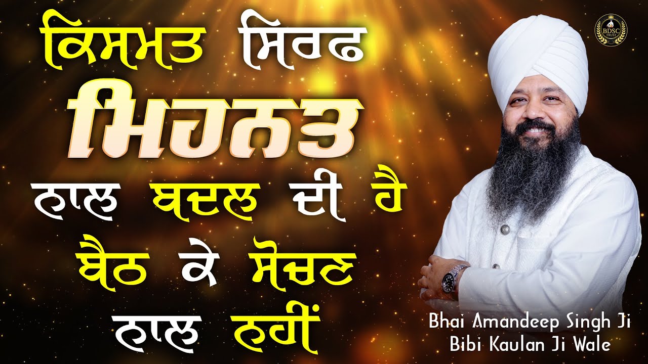 Ep 881 ਕਿਸਮਤ ਸਿਰਫ ਮਿਹਨਤ ਨਾਲ ਬਦਲ ਦੀ ਹੈ ਬੈਠ ਕੇ ਸੋਚਣ ਨਾਲ ਨਹੀਂ | Bhai Amandeep Singh Ji Bibi Kaulan Wale