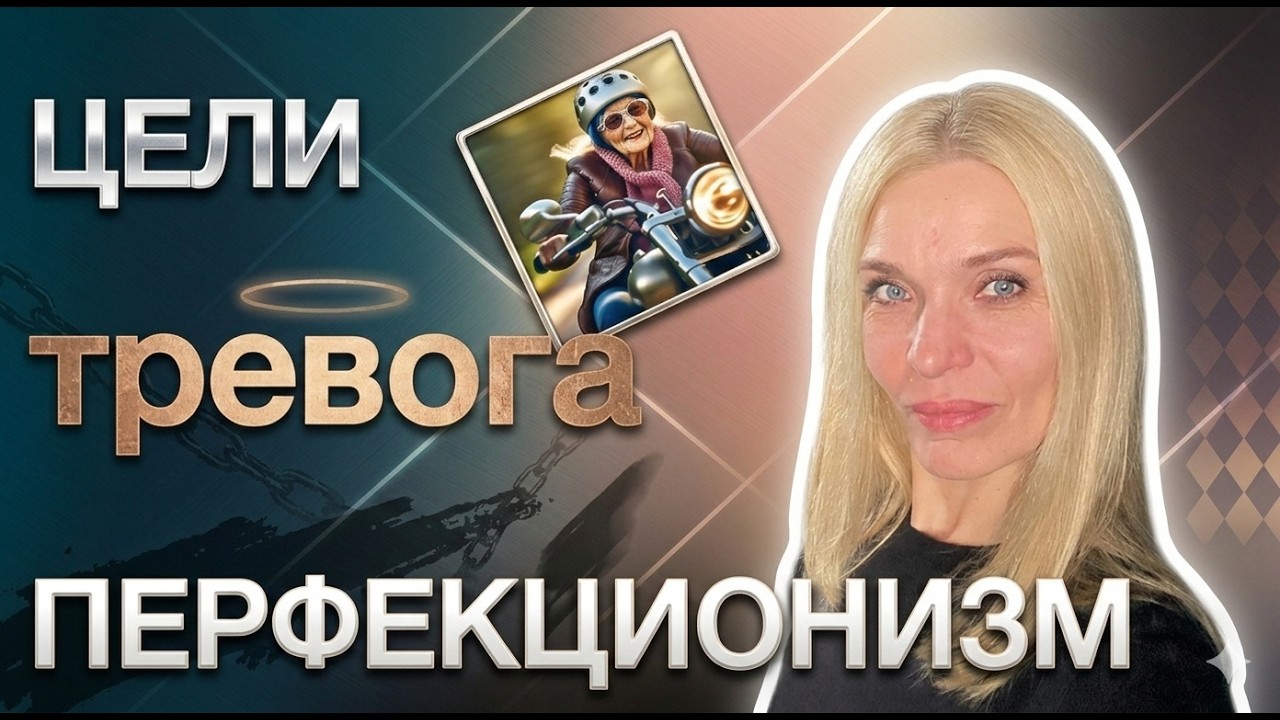 Как цели усиливают тревогу и при чем тут Останкино?