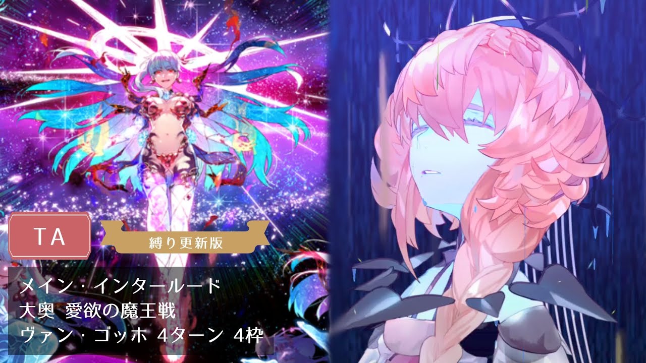 【FGO】大奥 愛欲の魔王戦 ヴァン・ゴッホ 4ターン 4枠【メイン・インタールード】