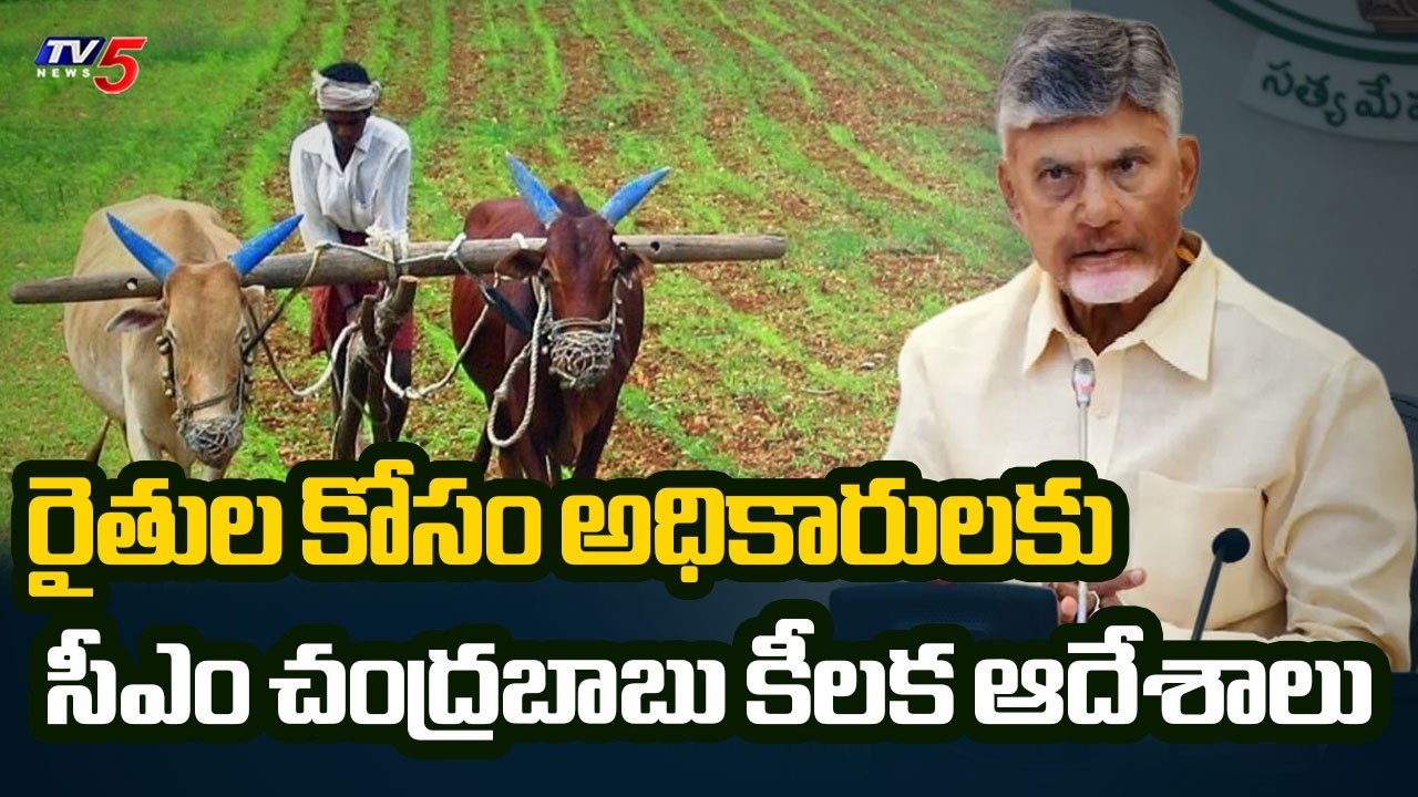 CM Chandrababu Key Instructions to Agriculture Officials | AP Farmers | TV5 News