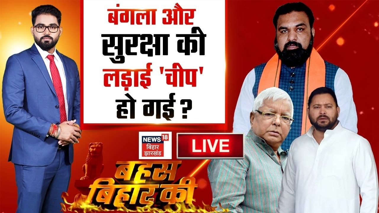Bahas Bihar Ki LIVE : बंगला और सुरक्षा की लड़ाई 'चीप' हो गई?| Tejashwi Yadav on CM Samrat | Top News