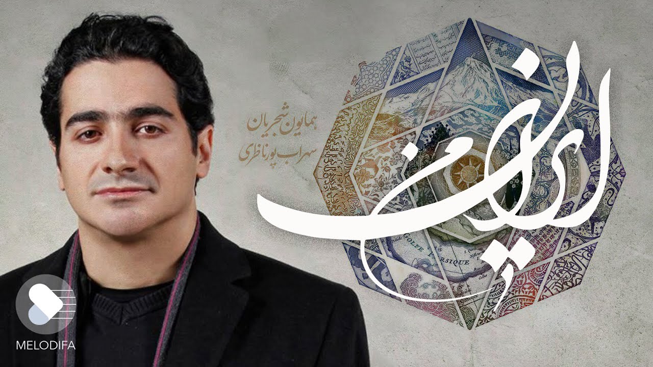 Homayoun Shajarian - Irane Man (همایون شجریان و سهراب پورناظری - آلبوم ایران من)