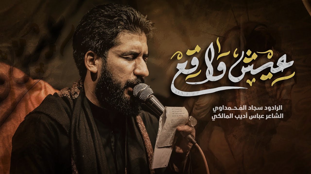 عيش واقع | سجاد المحمداوي - عزاء شباب الجواد - بغداد