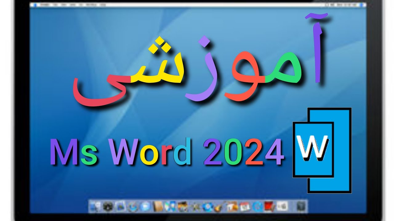 درس اول MS Word 2024