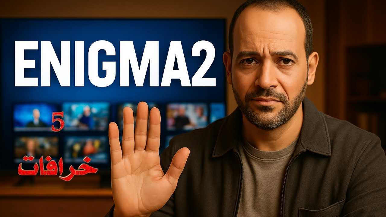 خرافات Enigma2 اللي لازم تمسحها من دماغك فورًا