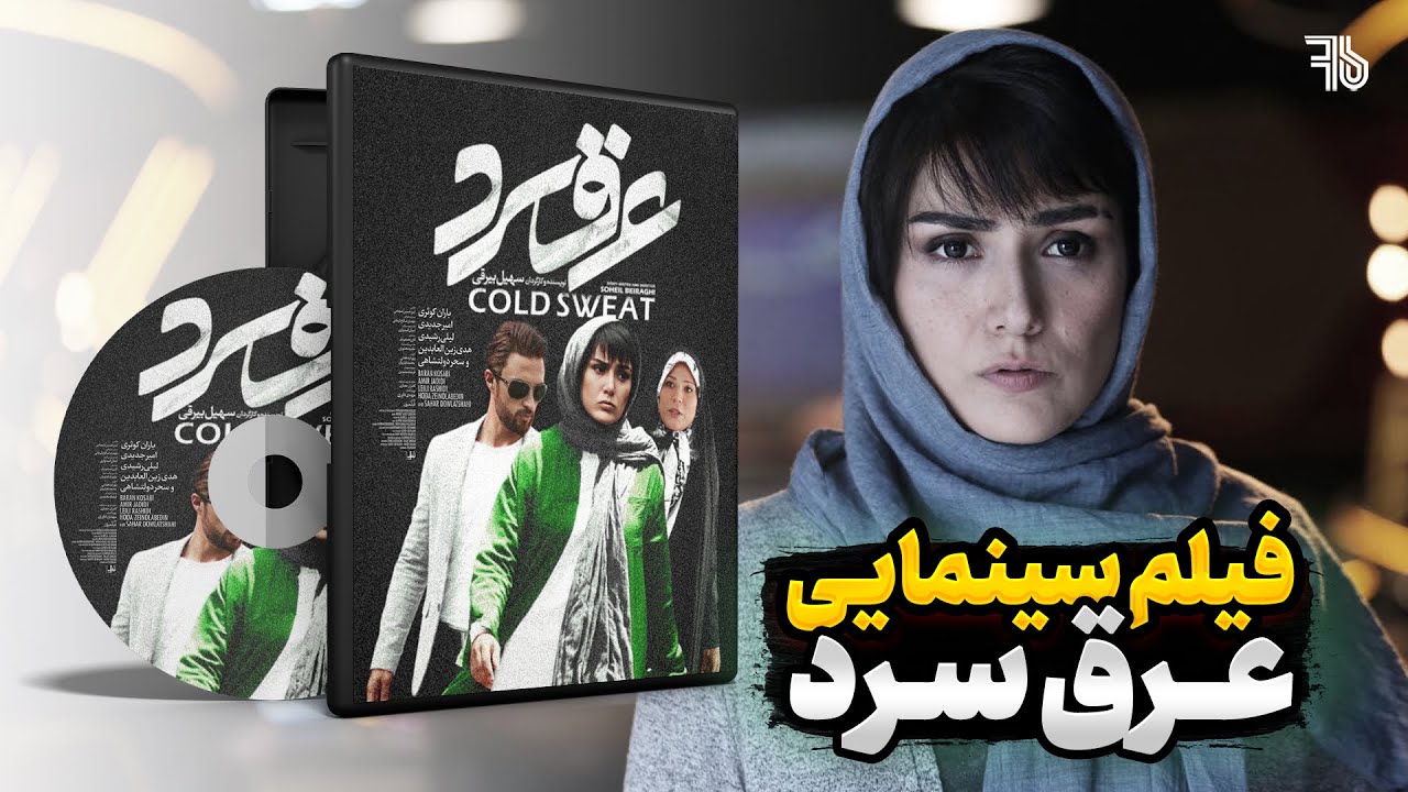 Movie Aragh Sard | فیلم سینمایی عرق سرد