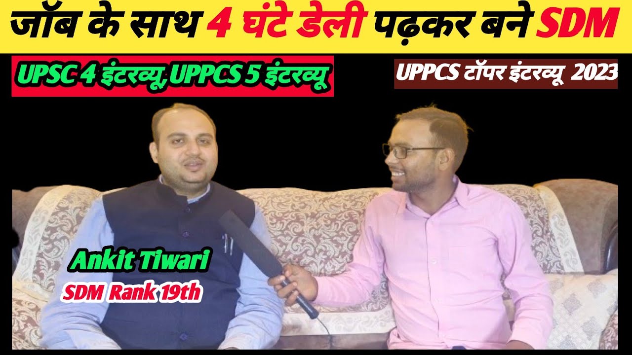 UPPCS 2023 TOPPER🔥 🎉💐 SDM ANKIT TIWARI ✌️💐BESR प्लान FOR 2024 UPPCS के लिए 👆✅ स्मार्ट वर्क 📚🌈