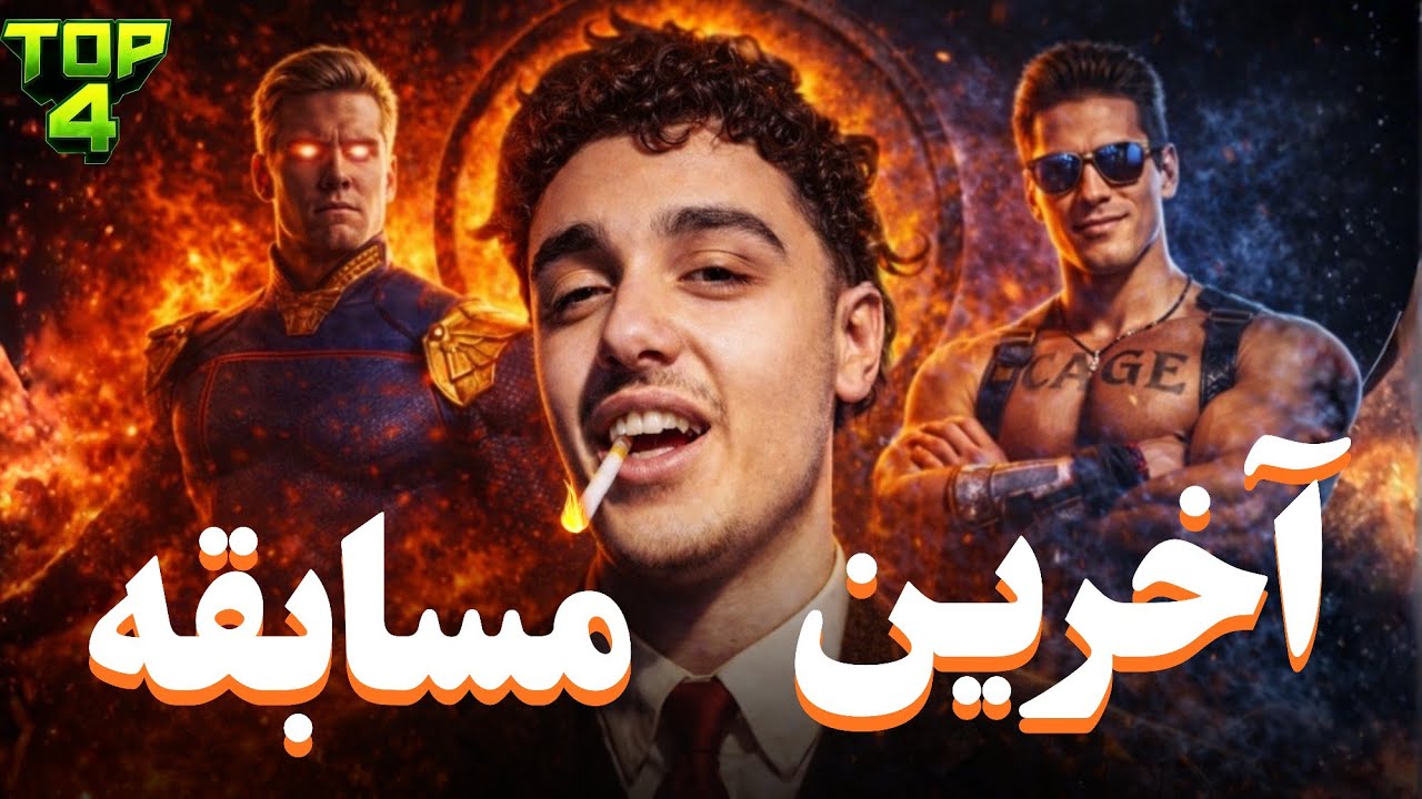 فینال آتشین آخرین رقابت مورتال کامبت 🔥💣 | FINAL KOMBAT 2025 TOP4