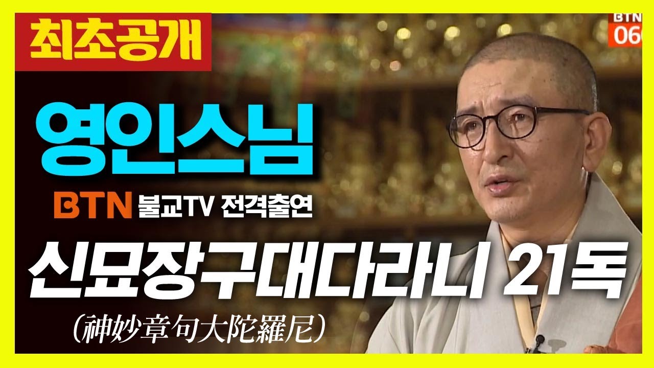️❗️최초공개❗️ 영인스님 - 신묘장구대다라니 독경 (21독)