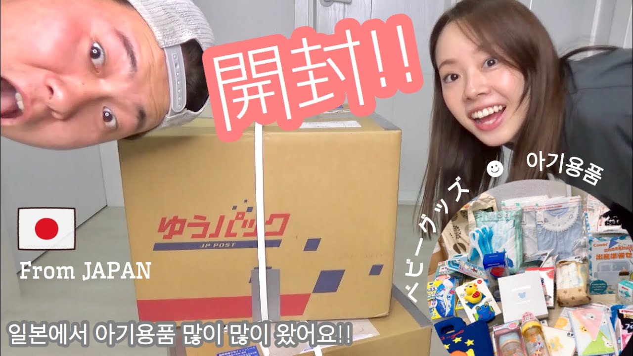 日本から大量のベビーグッズが届きました〜！！ 일본에서 아기용품 많이 많이 왔어요~~!! [日韓夫婦/妊娠/한일부부/국제커플]