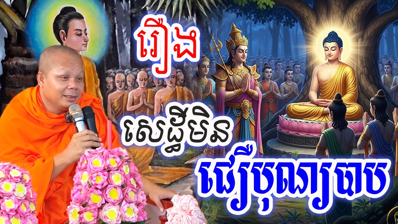 រឿងសេដ្ធីមិនជឿបុណ្យបាប_🙏🌿💖សម្ដែងដោយ ៖ ព្រះវិជ្ជាកោវិទ សាន ភារ៉េត || San Pheareth