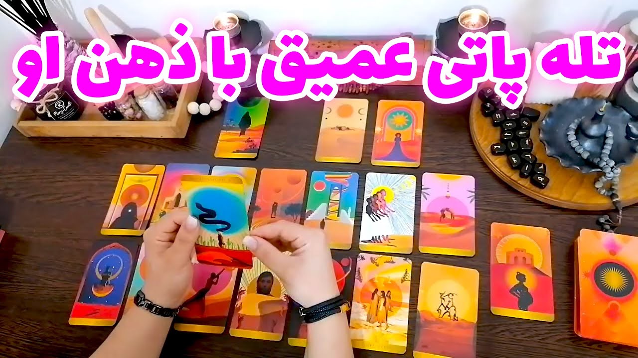 فال شراره - تله پاتی عمیق با ذهن او