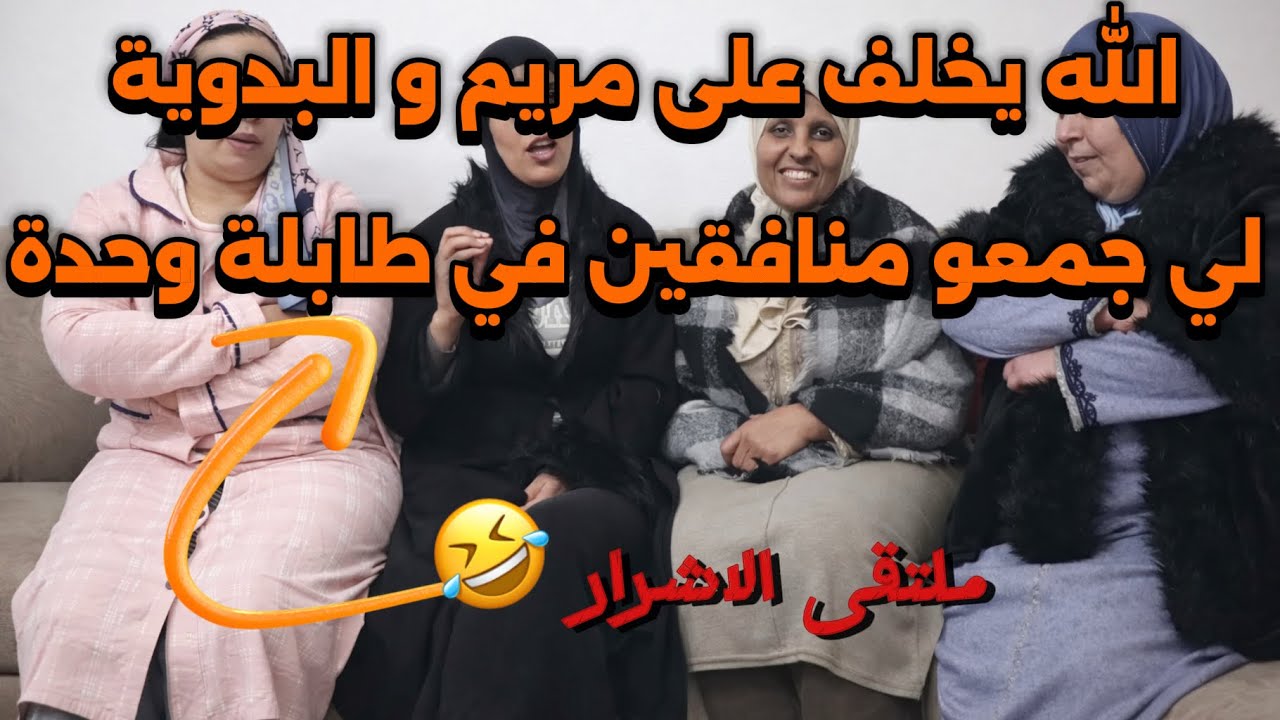 عيات تغير في محتوى و متابع مل الله غالب🤣لله يخلف على بدوية جمعت منافقين في طابلة @Maryamlbadawiya 
