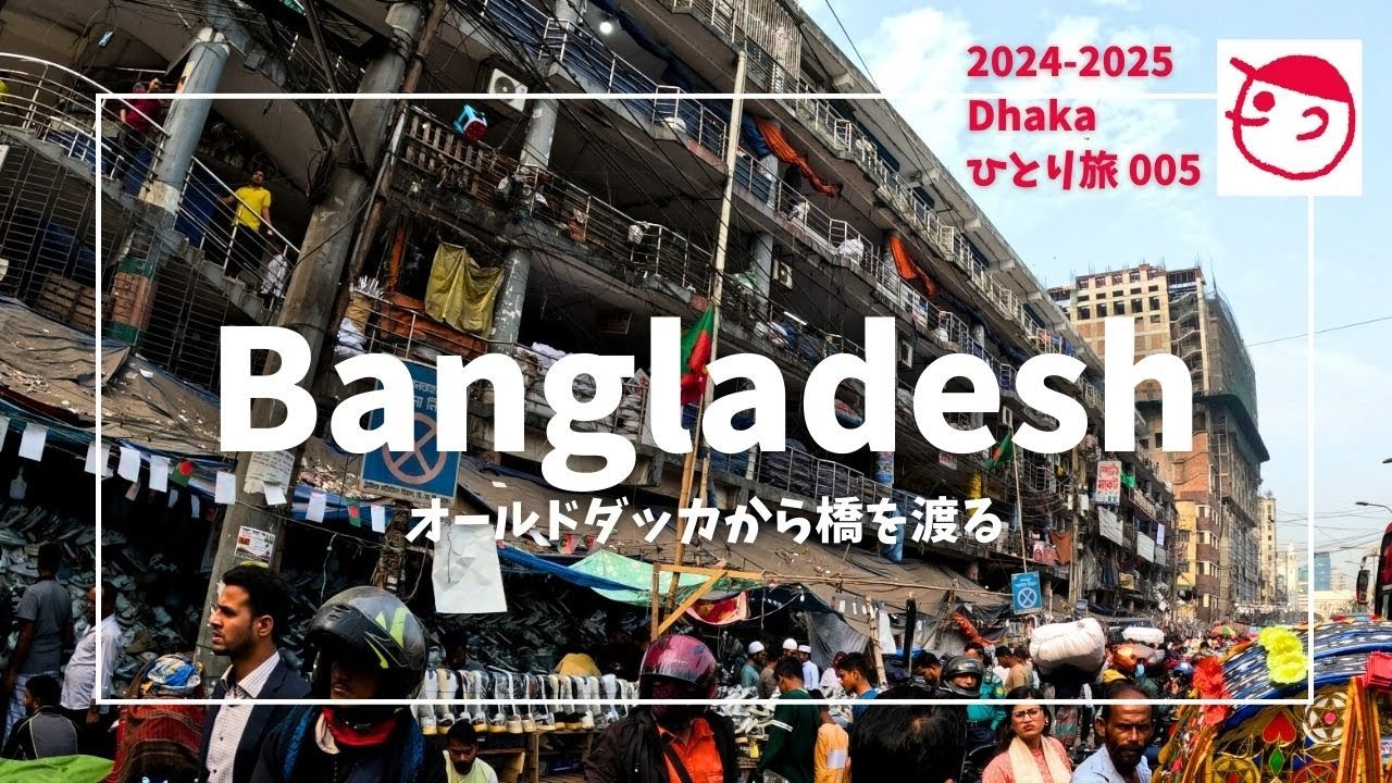 【一人旅】バングラデシュ・ダッカ 2024-2025 #005「オールドダッカから橋を渡る」