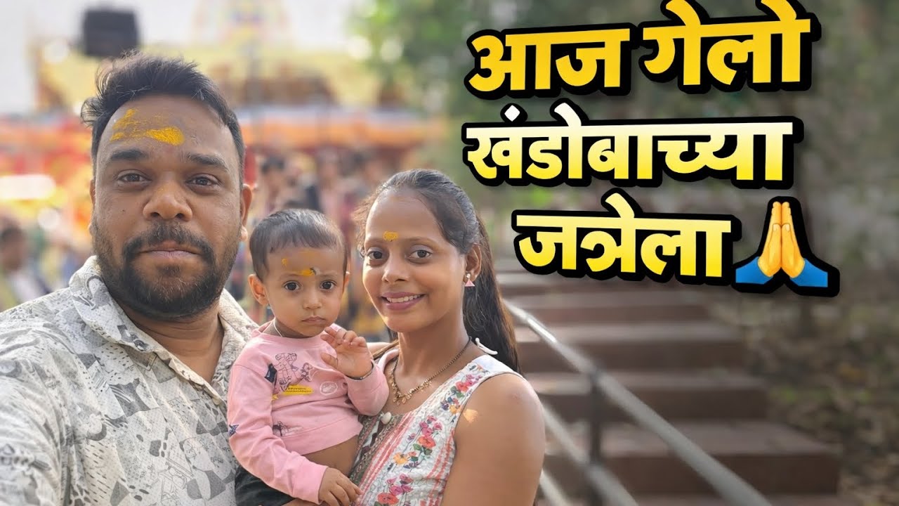 आज गेलो खंडोबाच्या जत्रेला ❤️ #community #funny #youtube #family 