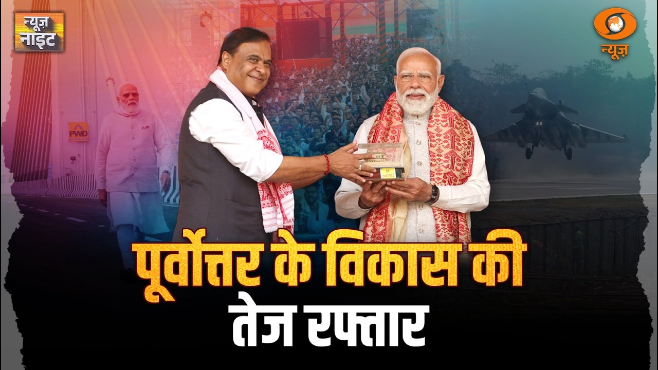 LIVE News Night: पूर्वोत्तर के विकास की तेज रफ्तार | PM Modi Assam Visit | Amit Shah | DD News