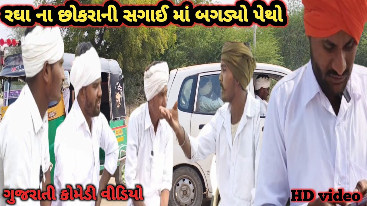 રઘા ના છોકરાની સગાઈ.બગડ્યો પેથો// gujrati comedy video//VV VADHIYAR comedy video 