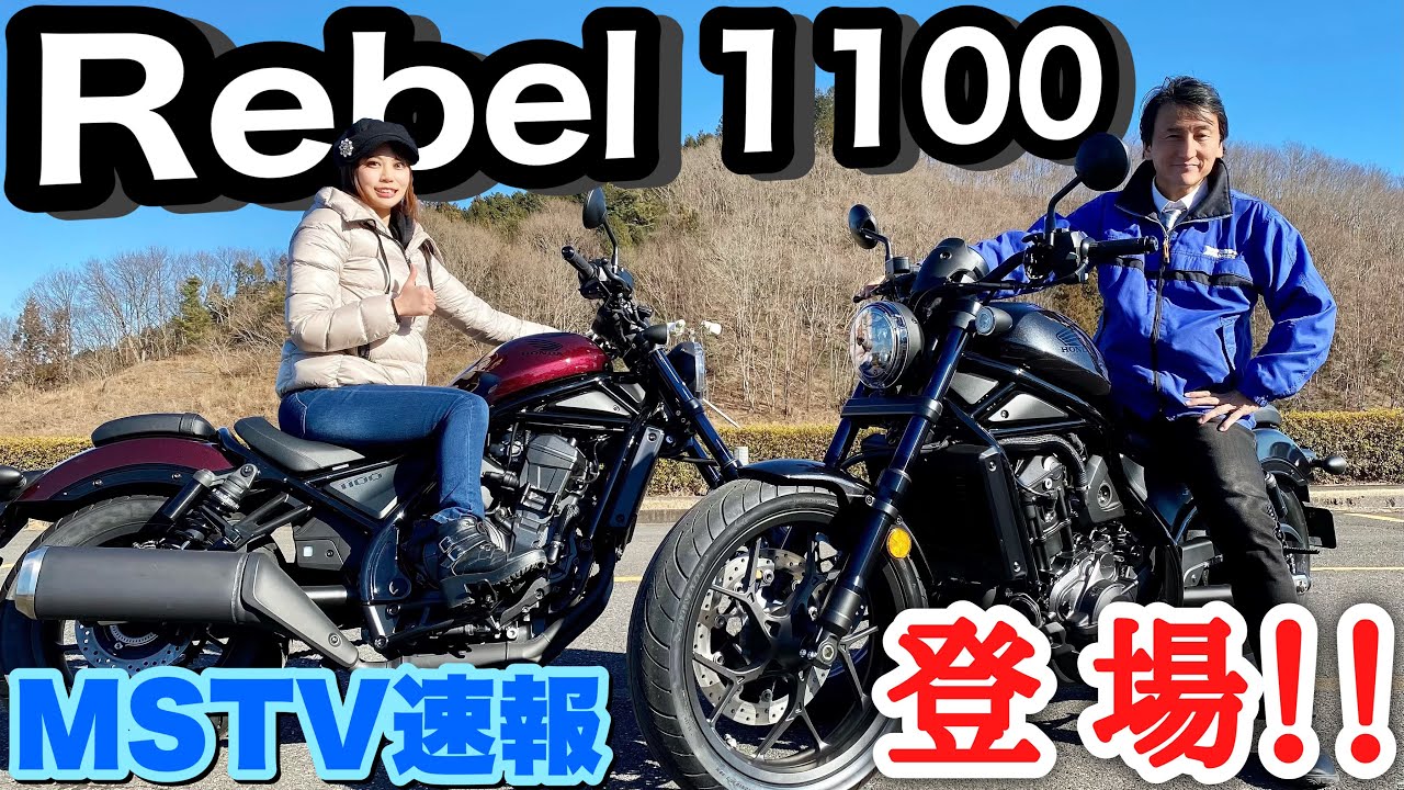 【2021年新型】ホンダ レブル1100登場！！MSTV速報