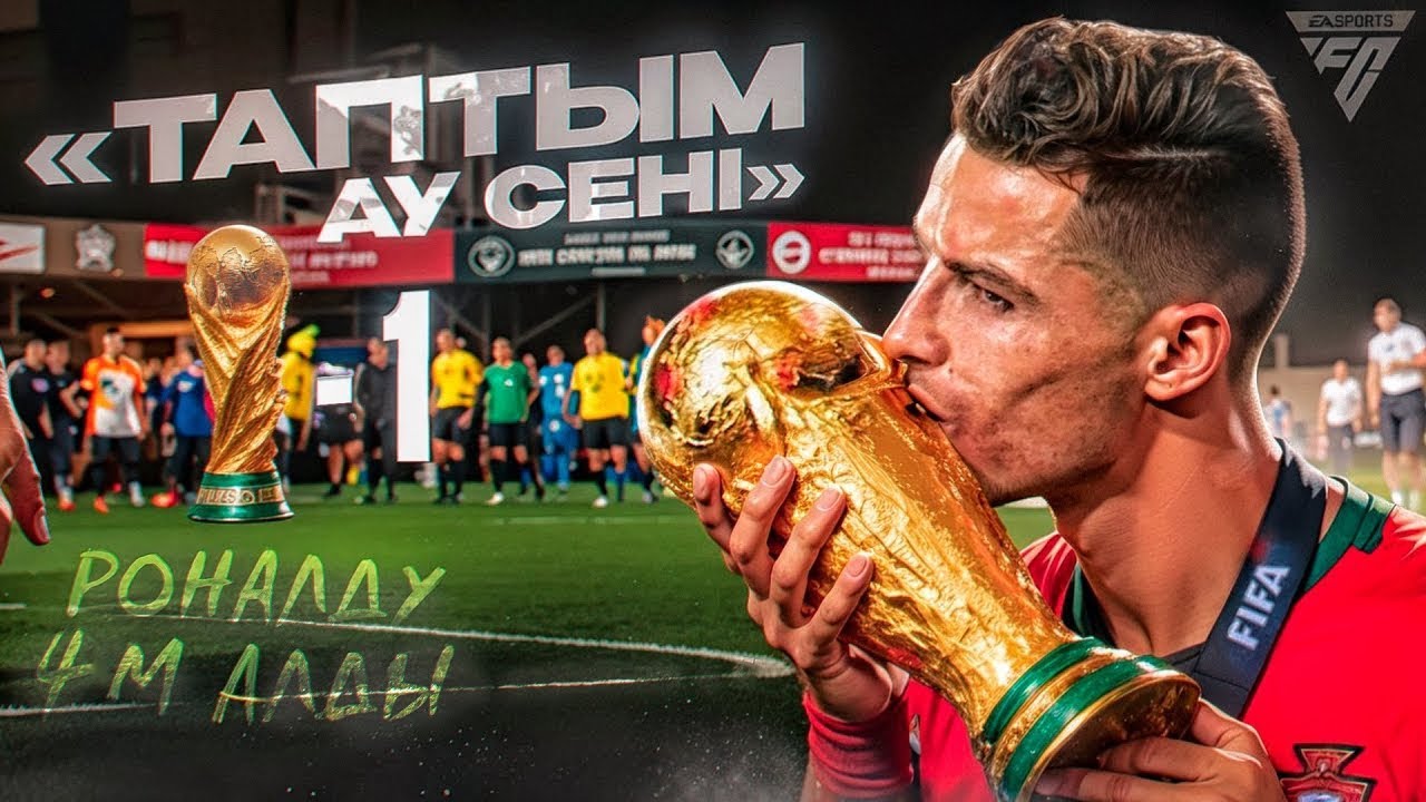 РОНАЛДУ Әлем чемпионы болды 😱