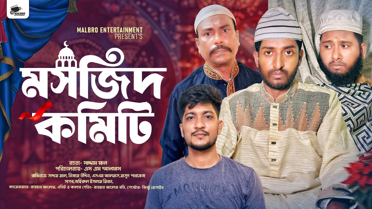 মসজিদ কমিটি | Mosjid Comiti | Full Natok | Saddam Mal | Nezam Uddin | Natok 2025