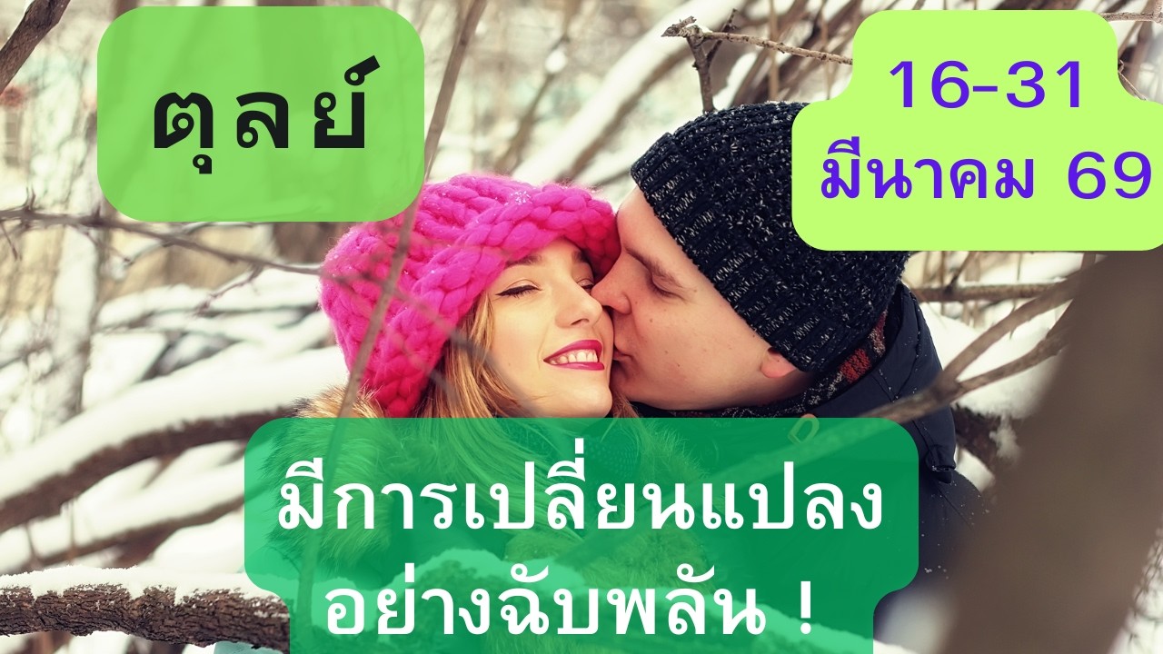 ดูดวงความรัก♥️ราศีตุลย์ 💕16-31 มีนาคม  69| มีการเปลี่ยนแปลงอย่างฉับพลัน !