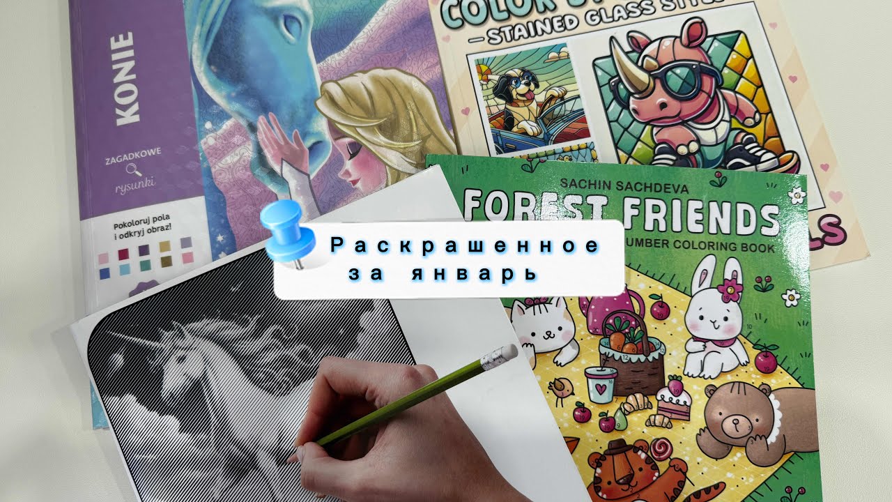 Раскрашенное за январь 
