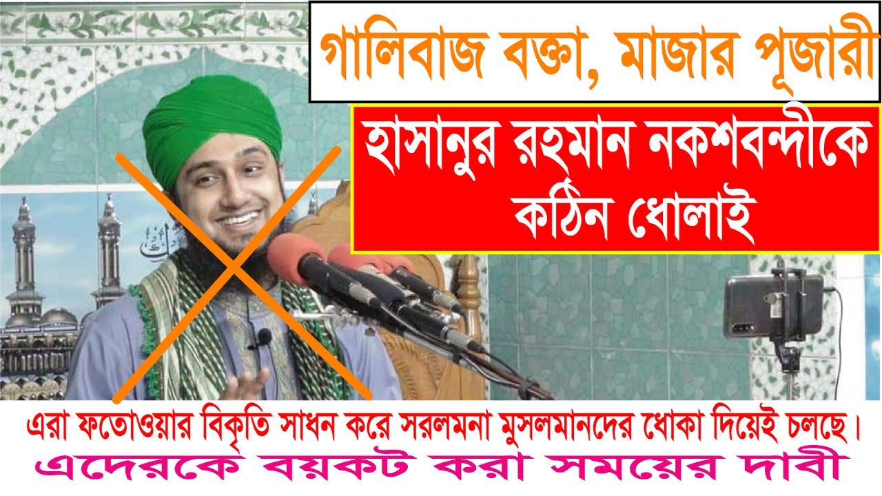মাজার পূজারী-গালিবাজ বক্তা হাসানুর রহমান হোসাইন নকশবন্দীকে কঠিন ধোলাই।এদের ওয়াজ শুনা থেকে বিরত থাকুন