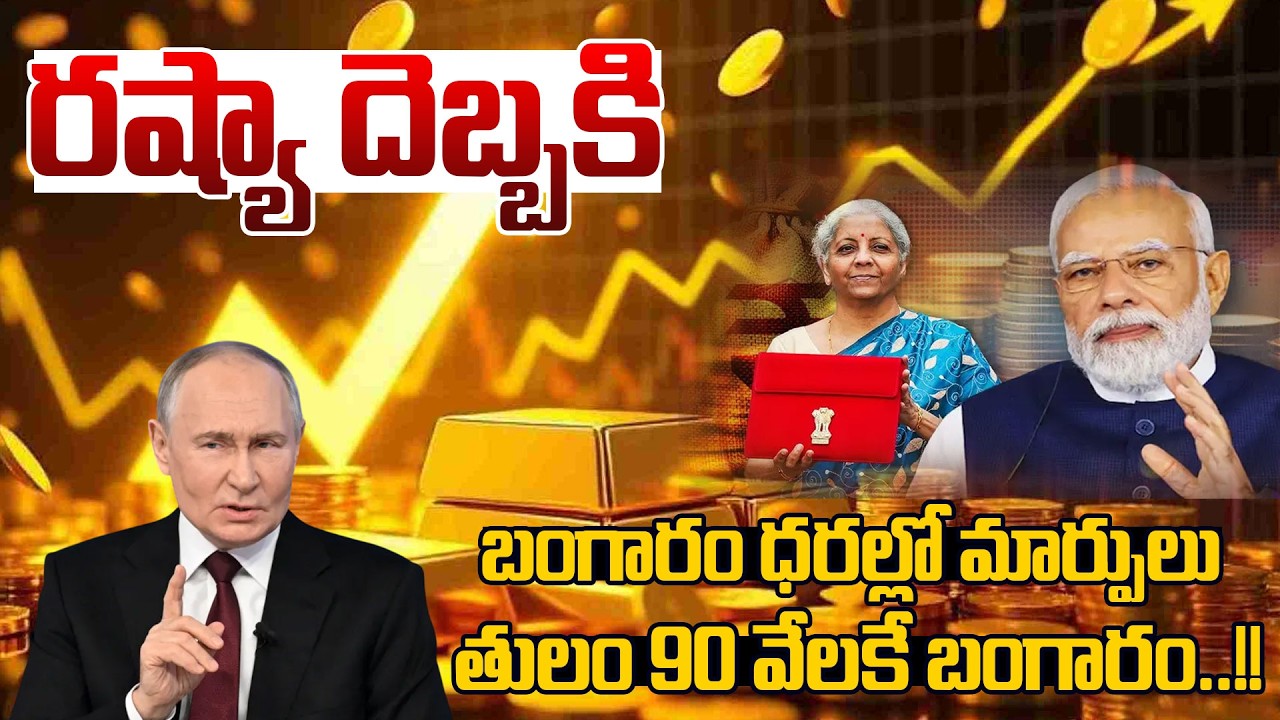 గుడ్ న్యూస్..90 వేలకే తులం..| Gold Price Crash Today | Gold Price Fall Down| SumanTV MOM Life